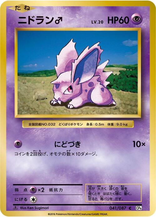 Nidoran ♂ Card Front