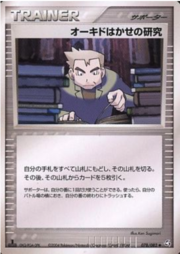 La Ricerca del Professor Oak