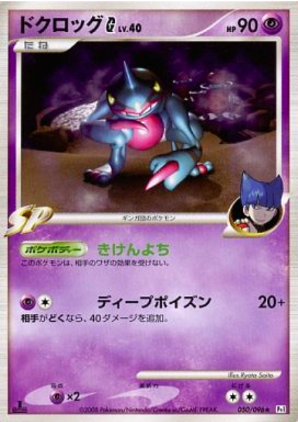 Toxicroak G Card Front