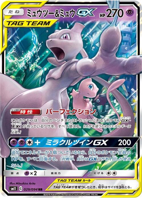 Mewtwo & Mew Tag Team GX Card Front