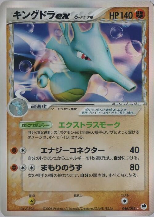 Kingdra EX δ Delta Species Card Front