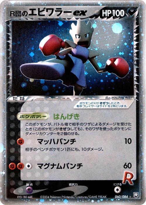 Rocket's Hitmonchan ex Card Front