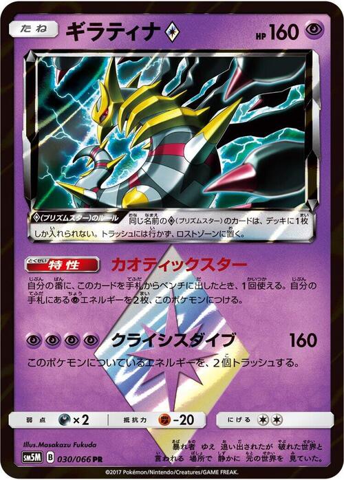 Giratina Prism Star Card Front
