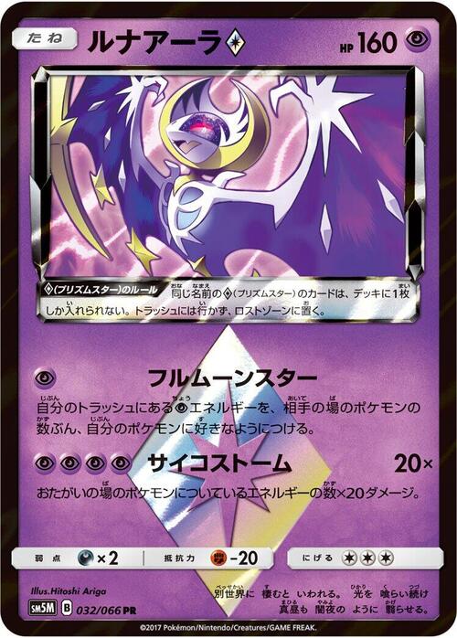 Lunala ◇ Prism Star Card Front