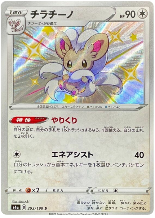 Cinccino Shiny Star V | Pokémon | CardTrader