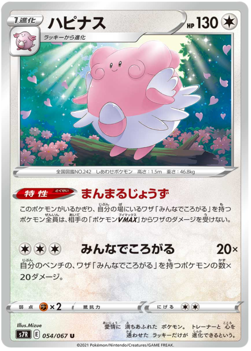 Blissey [Expert in Roundness | Let's All Rollout] Frente