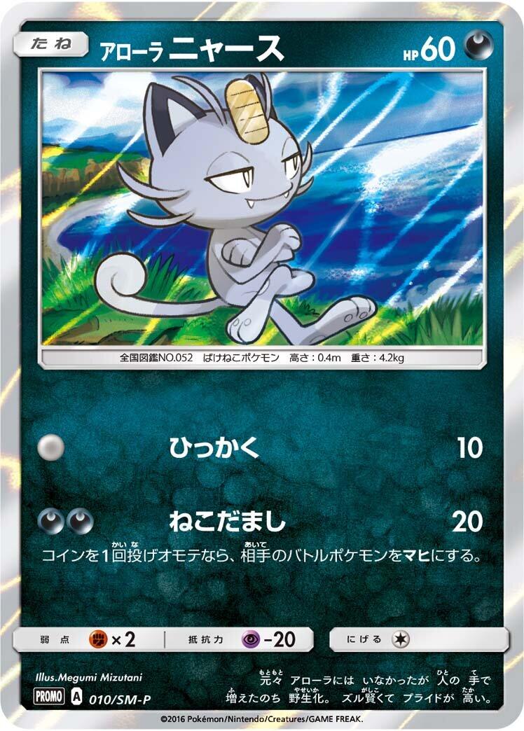 Carte Pokémon Alolan Meowth n°010 — extension SM-P: Sun & Moon Promos