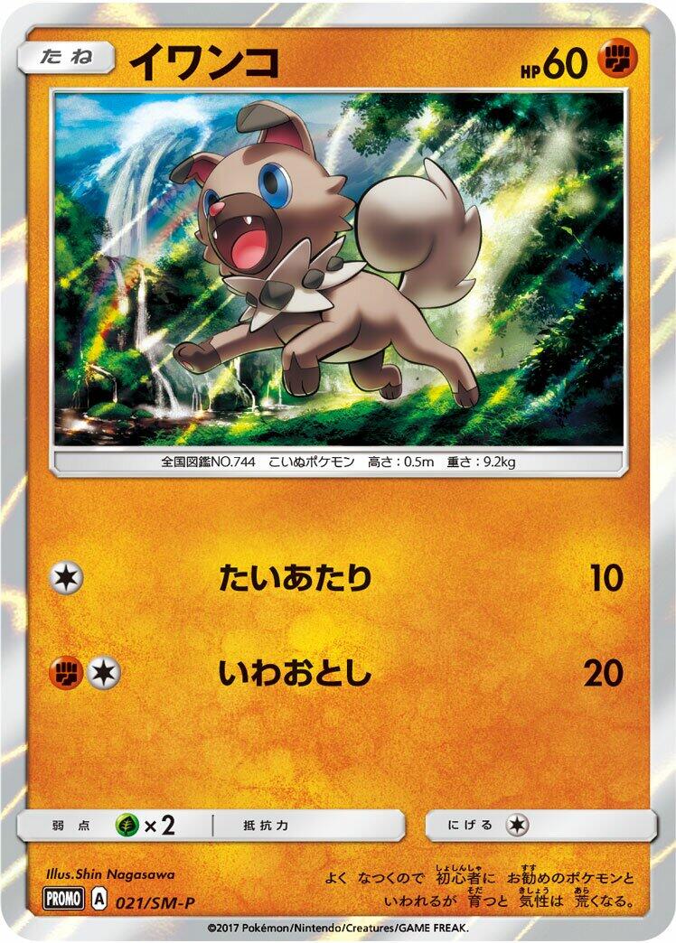 Carte Pokémon Rockruff n°021 — extension SM-P: Sun & Moon Promos