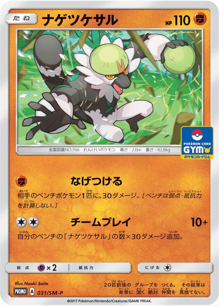 Carte Pokémon Passimian n°031 — extension SM-P: Sun & Moon Promos