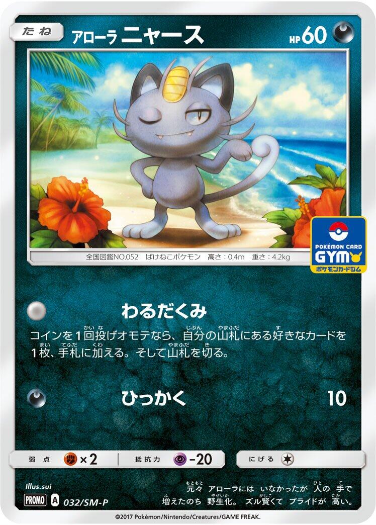 Carte Pokémon Alolan Meowth n°032 — extension SM-P: Sun & Moon Promos