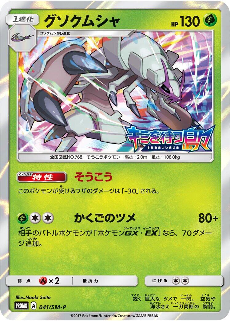 Carte Pokémon Golisopod n°041 — extension SM-P: Sun & Moon Promos