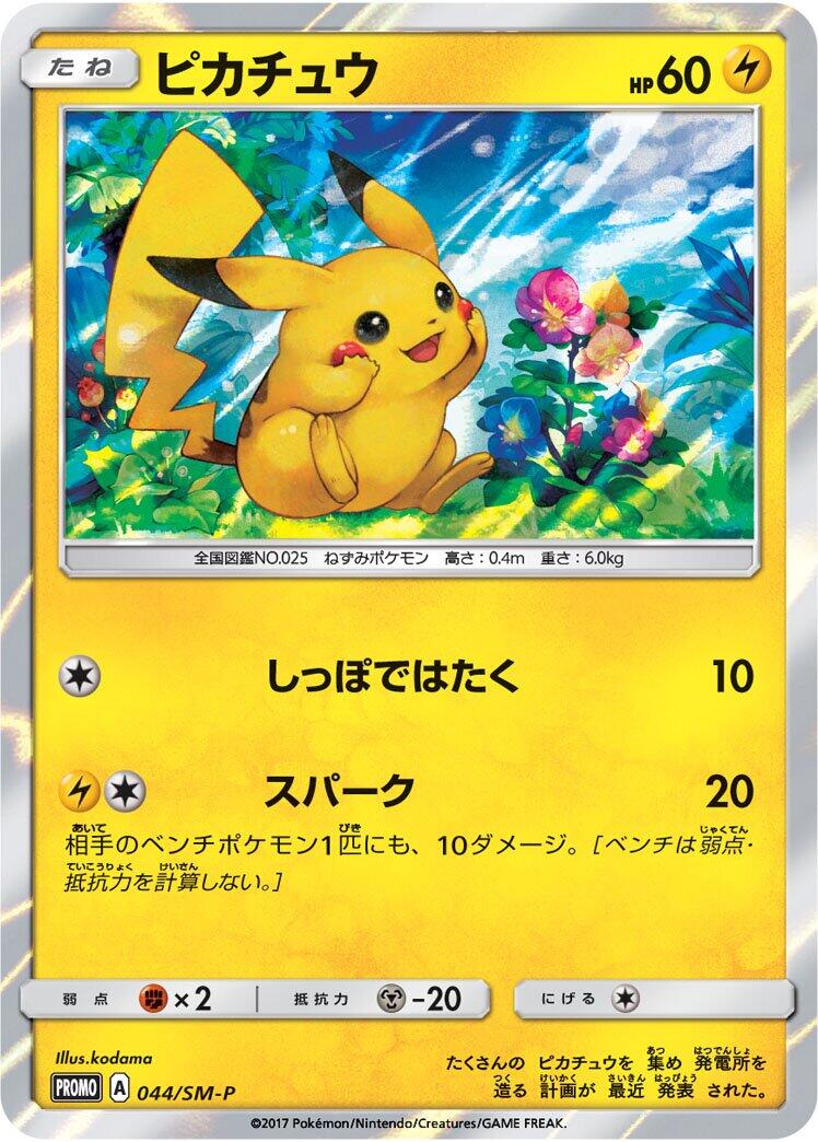Carte Pokémon Pikachu n°044 — extension SM-P: Sun & Moon Promos