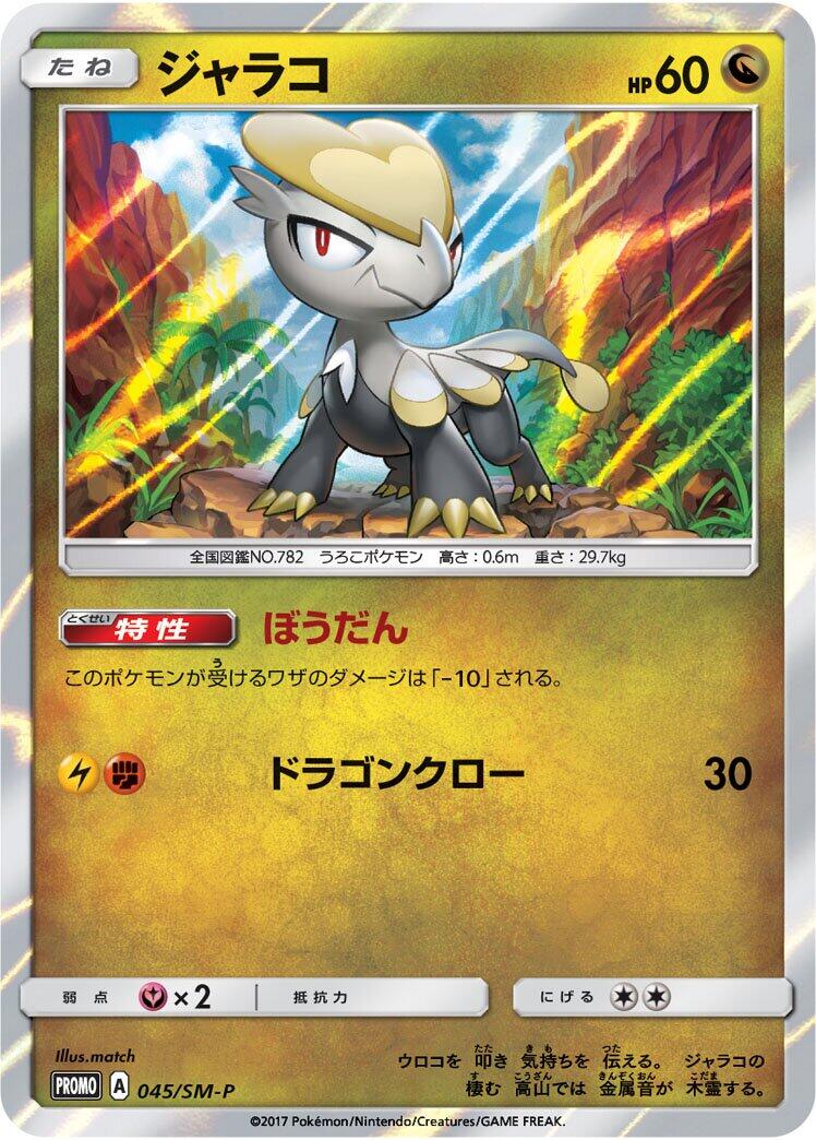 Carte Pokémon Jangmo-o n°045 — extension SM-P: Sun & Moon Promos