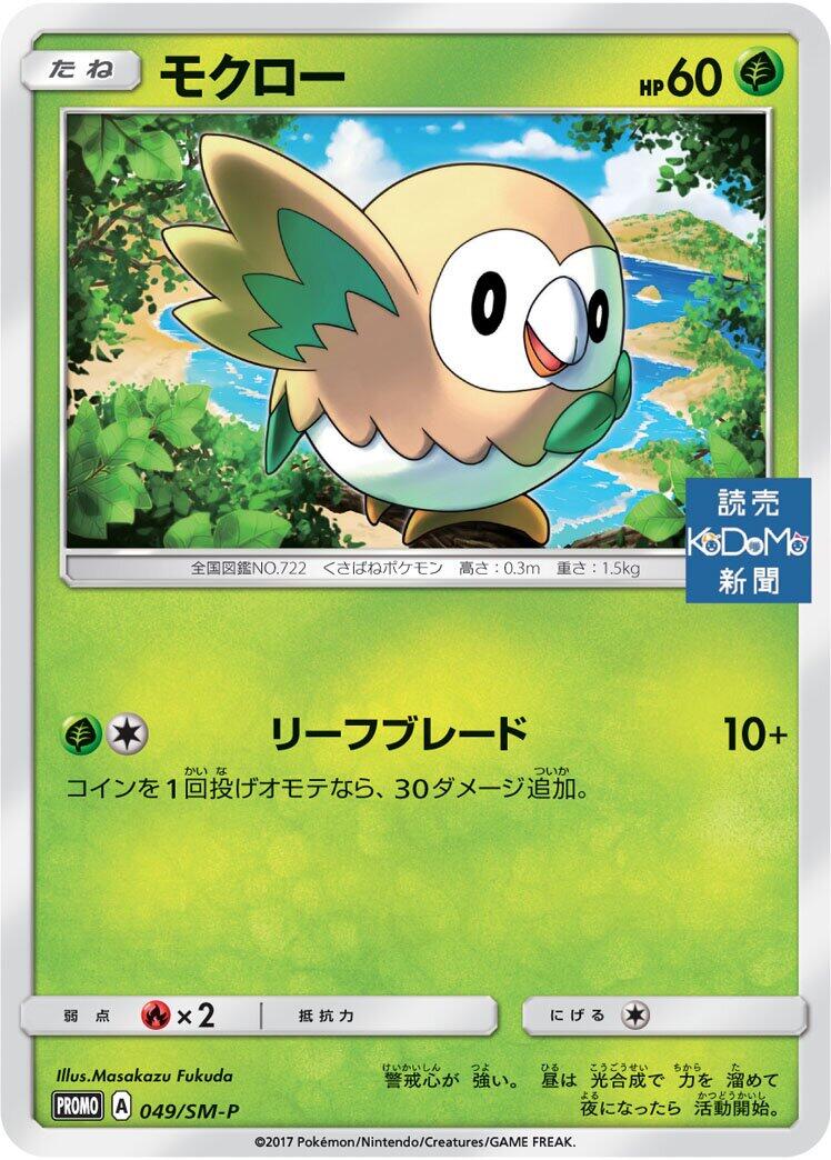 Carte Pokémon Rowlet n°049 — extension SM-P: Sun & Moon Promos