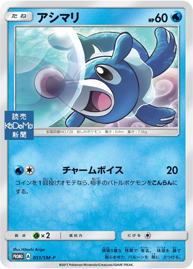 Carte Pokémon Popplio n°051 — extension SM-P: Sun & Moon Promos