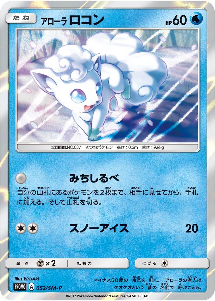 Carte Pokémon Alolan Vulpix n°052 — extension SM-P: Sun & Moon Promos