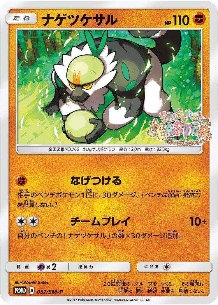Carte Pokémon Passimian n°057 — extension SM-P: Sun & Moon Promos