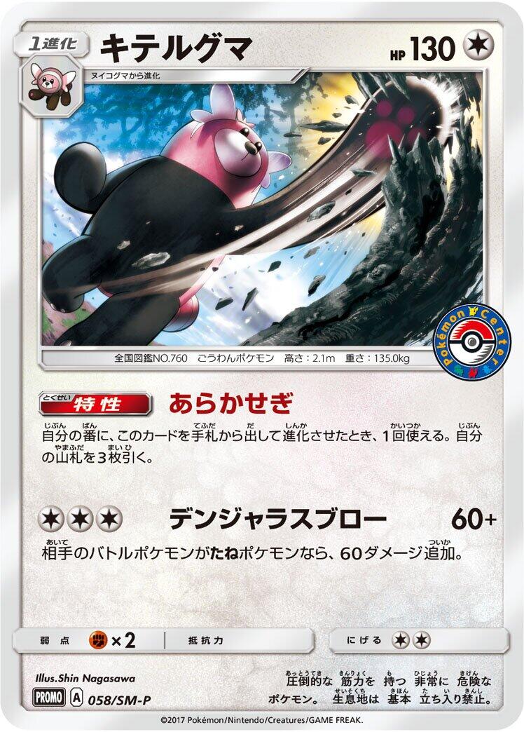 Carte Pokémon Bewear n°058 — extension SM-P: Sun & Moon Promos