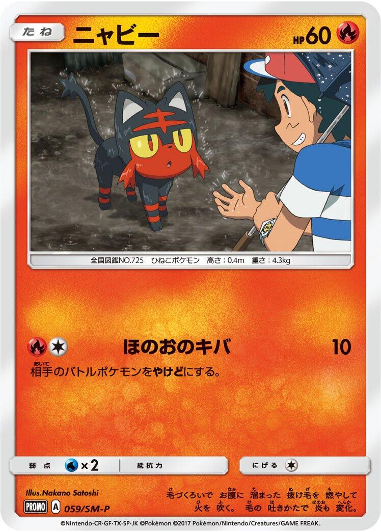 Carte Pokémon Litten n°059 — extension SM-P: Sun & Moon Promos