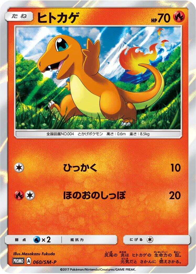 Carte Pokémon Charmander n°060 — extension SM-P: Sun & Moon Promos