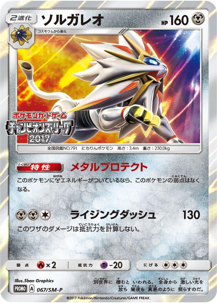 Carte Pokémon Solgaleo n°067 — extension SM-P: Sun & Moon Promos