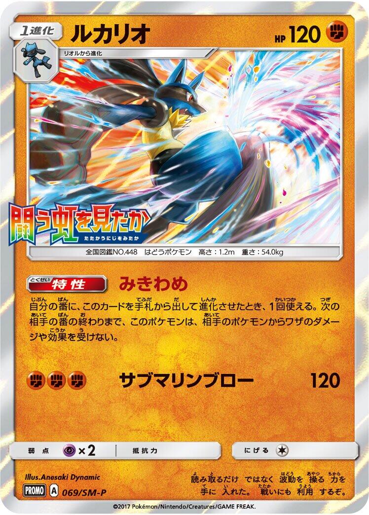Carte Pokémon Lucario n°069 — extension SM-P: Sun & Moon Promos