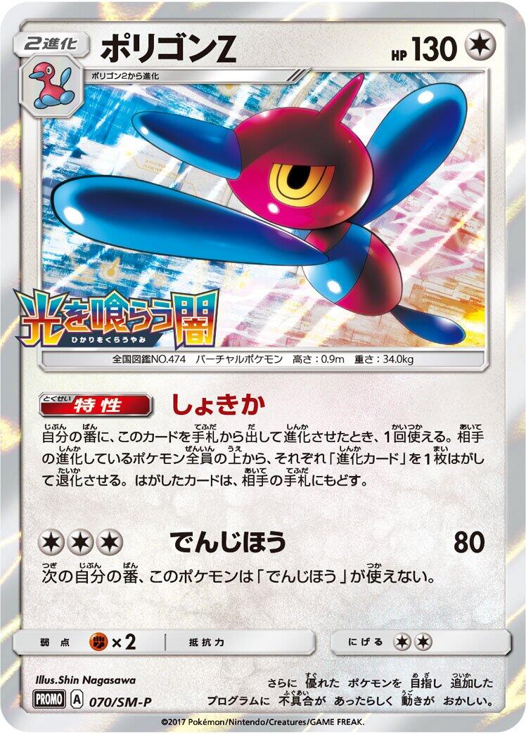 Carte Pokémon Porygon-Z n°070 — extension SM-P: Sun & Moon Promos