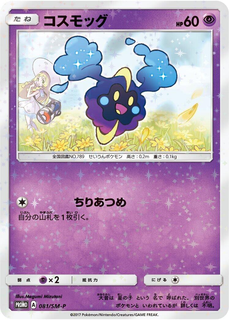 Carte Pokémon Cosmog n°081 — extension SM-P: Sun & Moon Promos