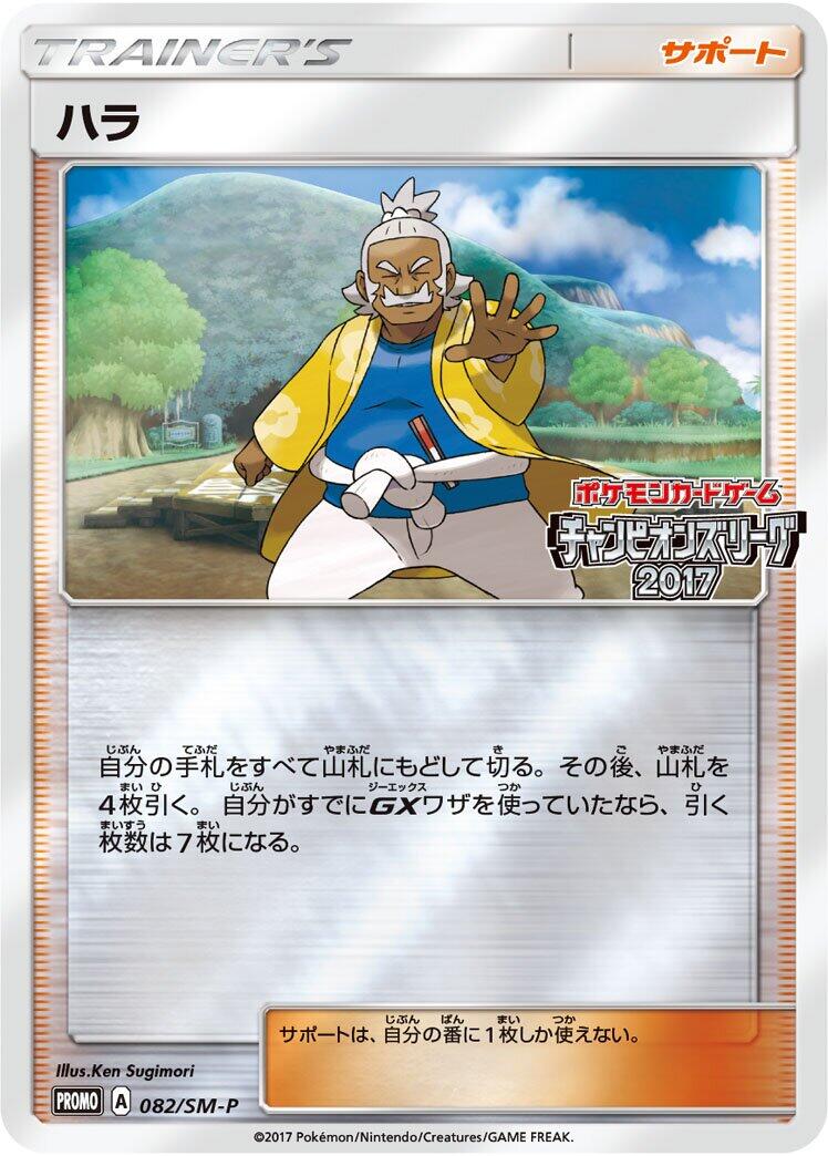 Carte Pokémon Hala n°082 — extension SM-P: Sun & Moon Promos