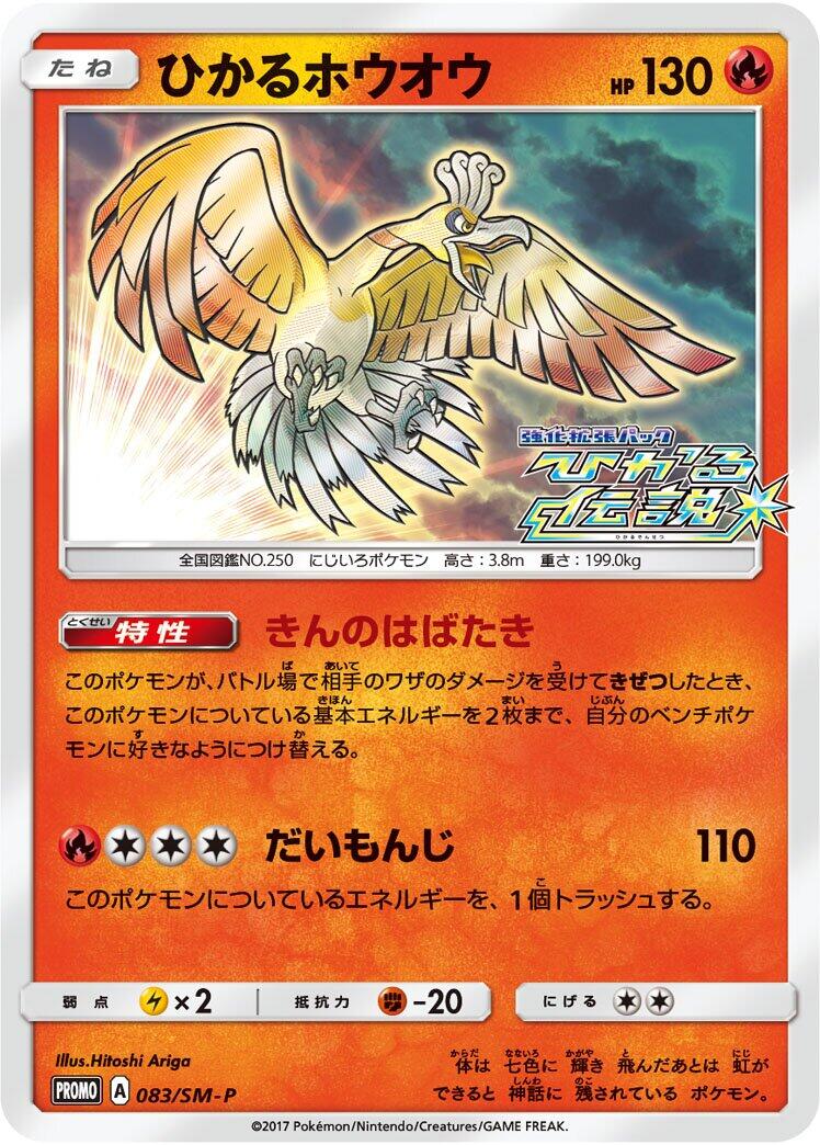Carte Pokémon Shining Ho-Oh n°083 — extension SM-P: Sun & Moon Promos