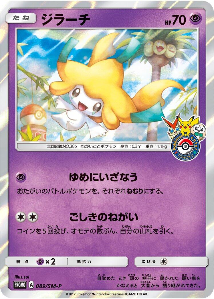 Carte Pokémon Jirachi n°089 — extension SM-P: Sun & Moon Promos
