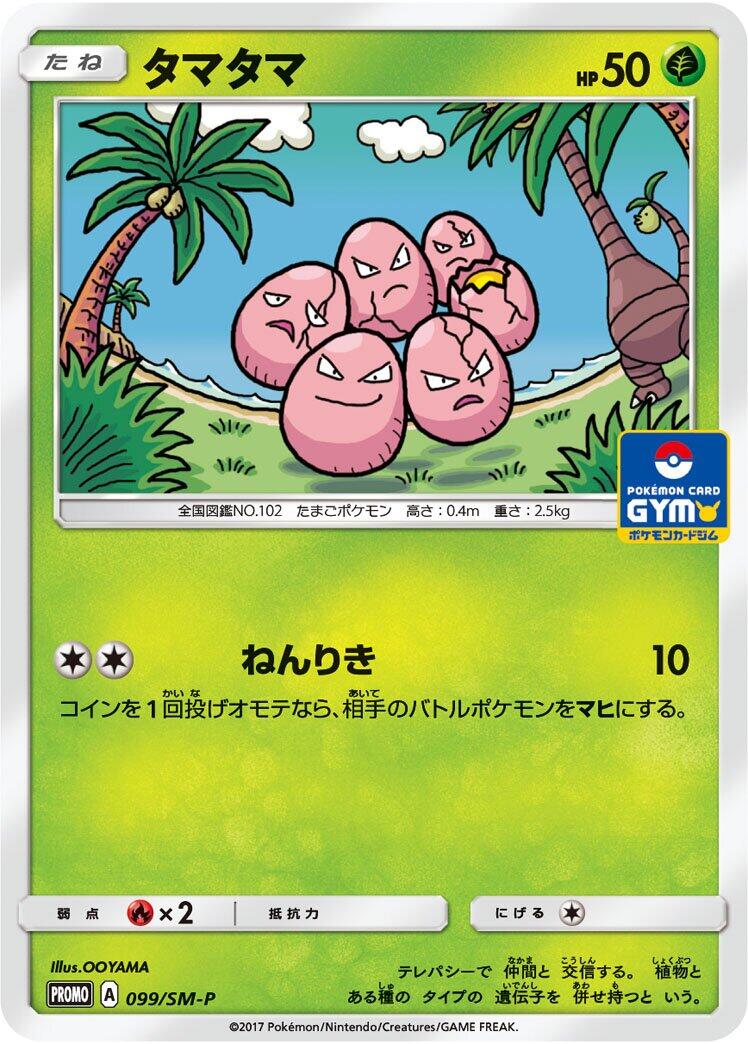 Carte Pokémon Exeggcute n°099 — extension SM-P: Sun & Moon Promos