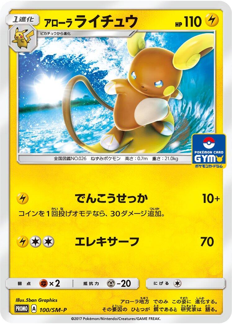 Carte Pokémon Alolan Raichu n°100 — extension SM-P: Sun & Moon Promos