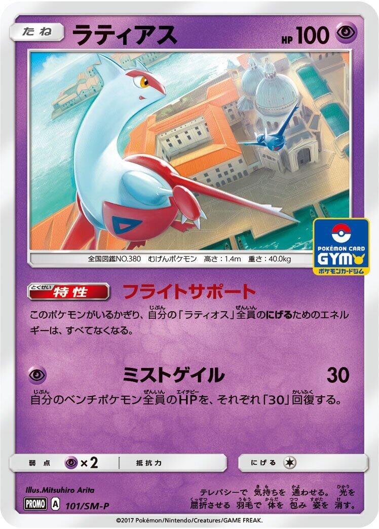 Carte Pokémon Latias n°101 — extension SM-P: Sun & Moon Promos