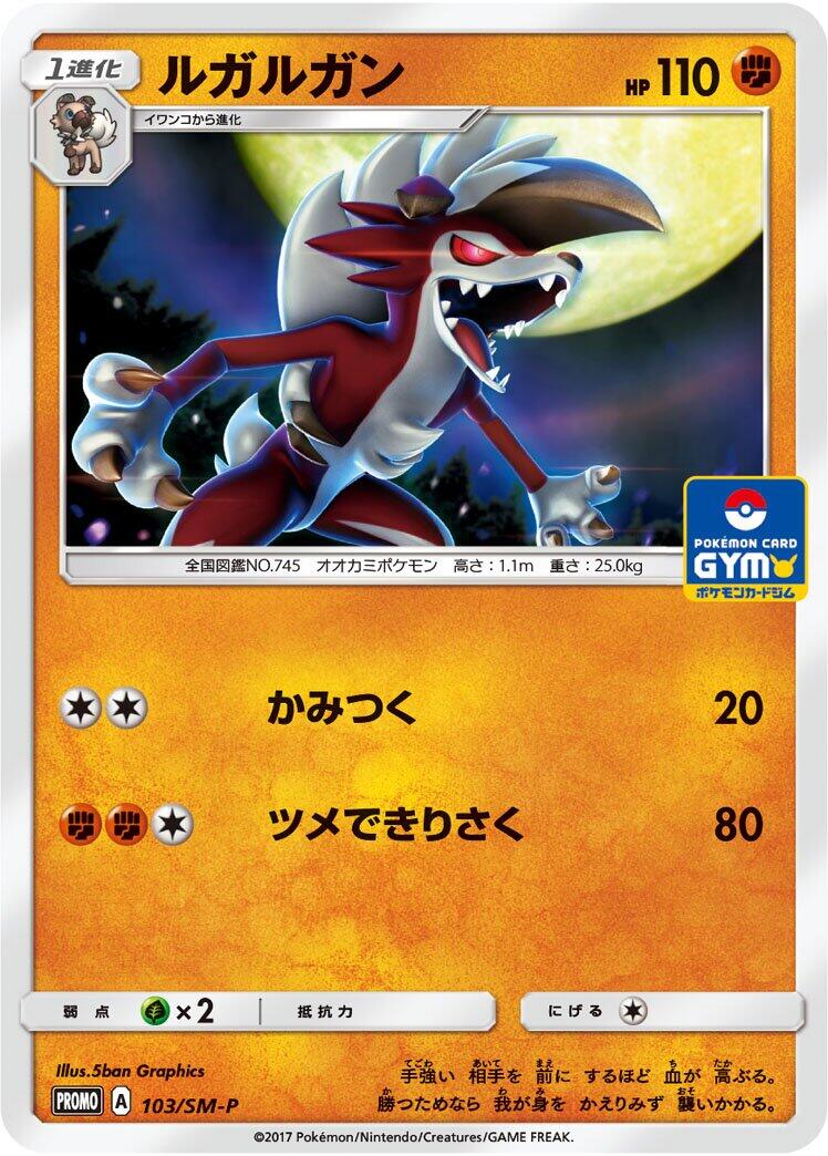 Carte Pokémon Lycanroc n°103 — extension SM-P: Sun & Moon Promos