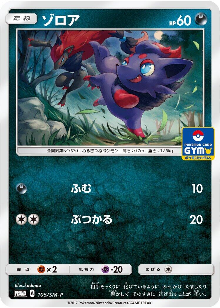 Carte Pokémon Zorua n°105 — extension SM-P: Sun & Moon Promos