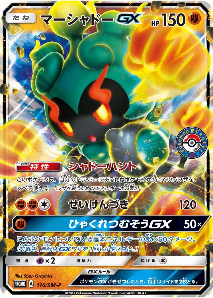 Carte Pokémon Marshadow GX n°116 — extension SM-P: Sun & Moon Promos