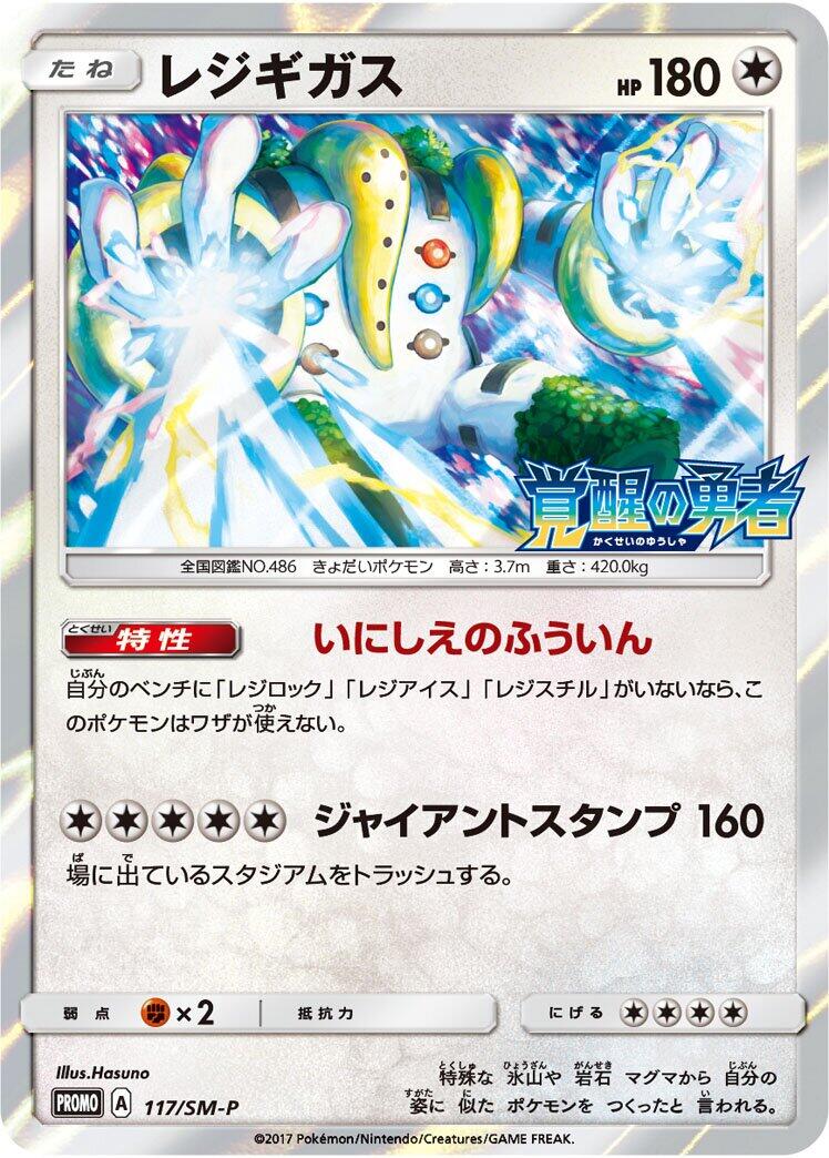 Carte Pokémon Regigigas n°117 — extension SM-P: Sun & Moon Promos