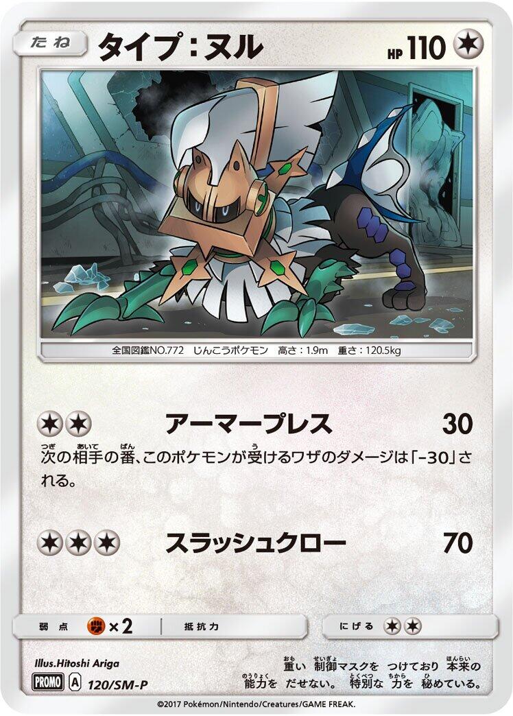 Carte Pokémon Type: Null n°120 — extension SM-P: Sun & Moon Promos