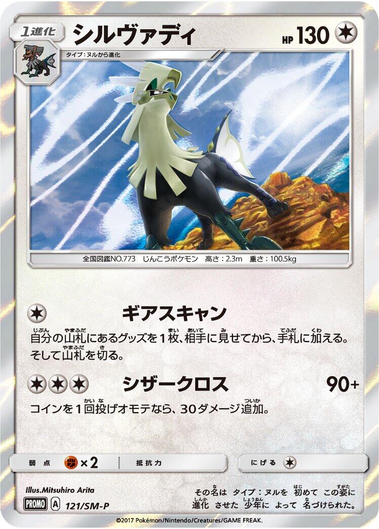Carte Pokémon Silvally n°121 — extension SM-P: Sun & Moon Promos