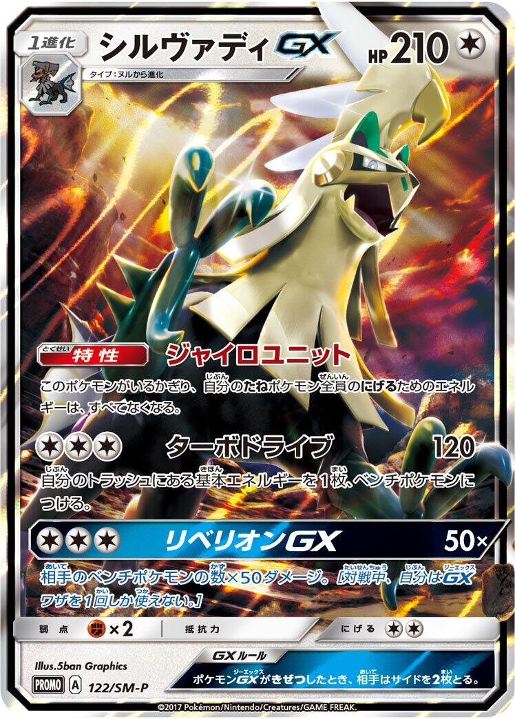 Carte Pokémon Silvally GX n°122 — extension SM-P: Sun & Moon Promos