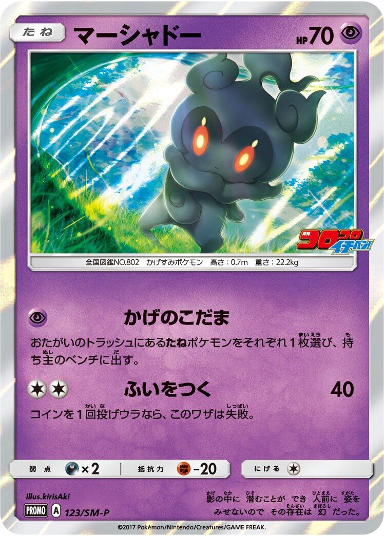 Carte Pokémon Marshadow n°123 — extension SM-P: Sun & Moon Promos