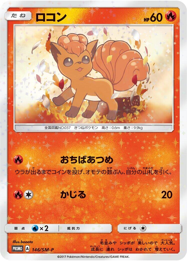 Carte Pokémon Vulpix n°146 — extension SM-P: Sun & Moon Promos