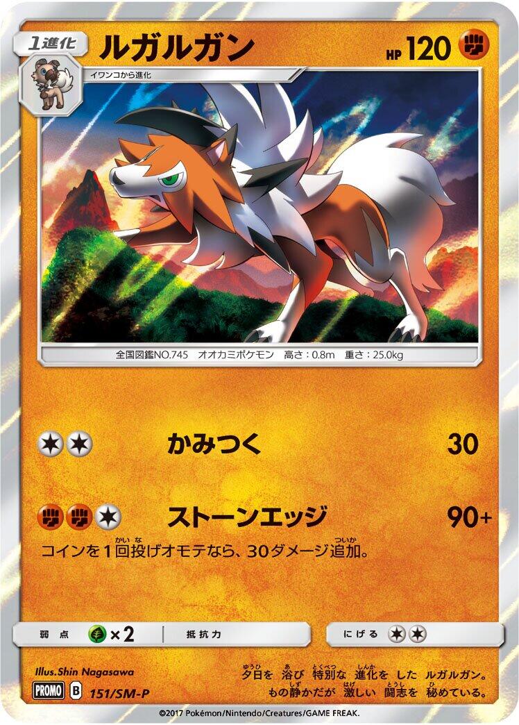 Carte Pokémon Lycanroc n°151 — extension SM-P: Sun & Moon Promos