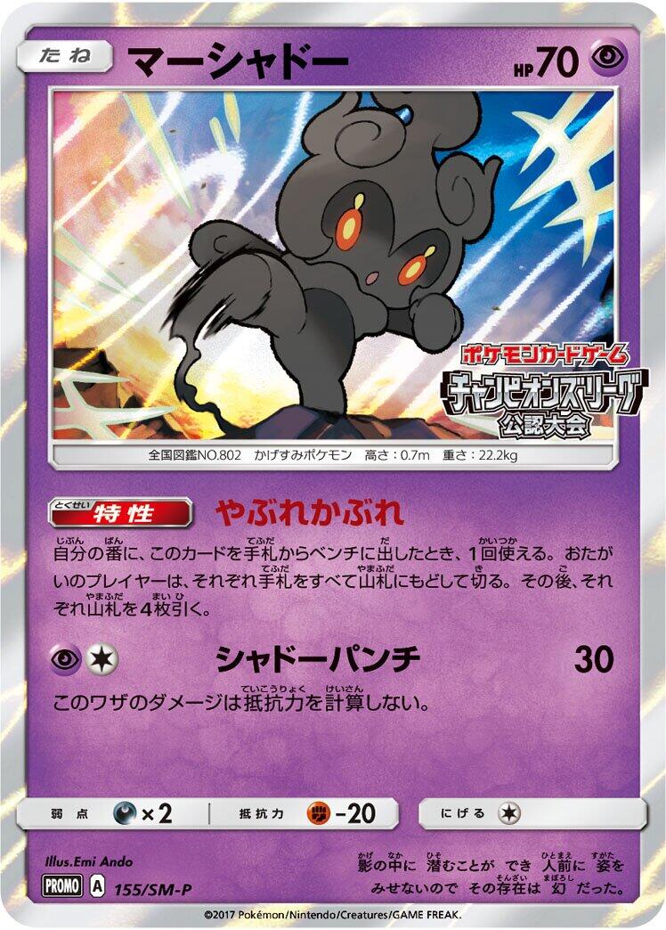Carte Pokémon Marshadow n°155 — extension SM-P: Sun & Moon Promos