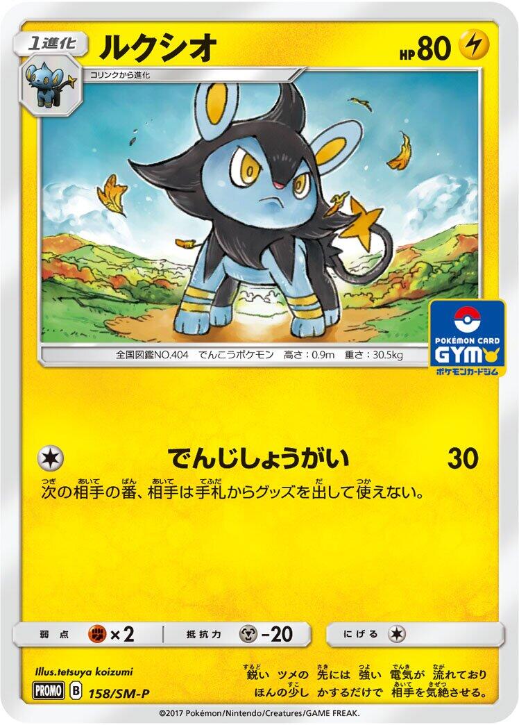 Carte Pokémon Luxio n°158 — extension SM-P: Sun & Moon Promos