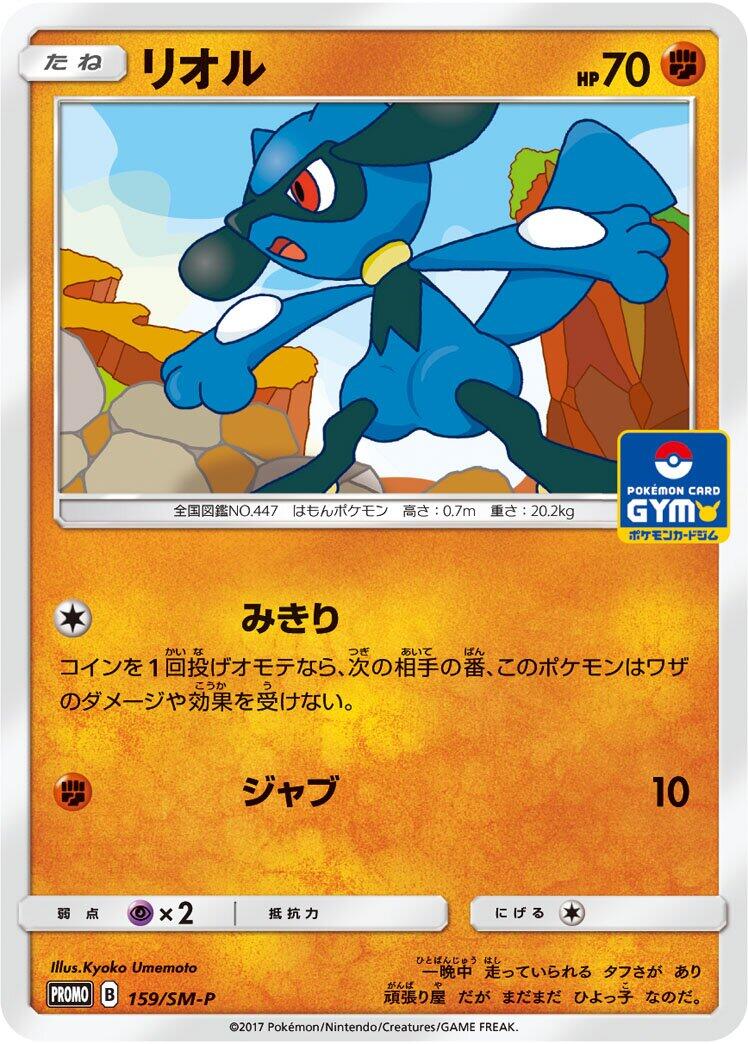 Carte Pokémon Riolu n°159 — extension SM-P: Sun & Moon Promos
