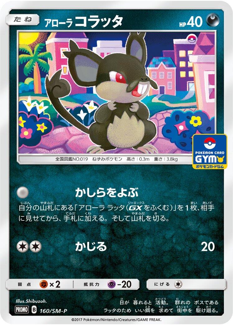 Carte Pokémon Alolan Rattata n°160 — extension SM-P: Sun & Moon Promos