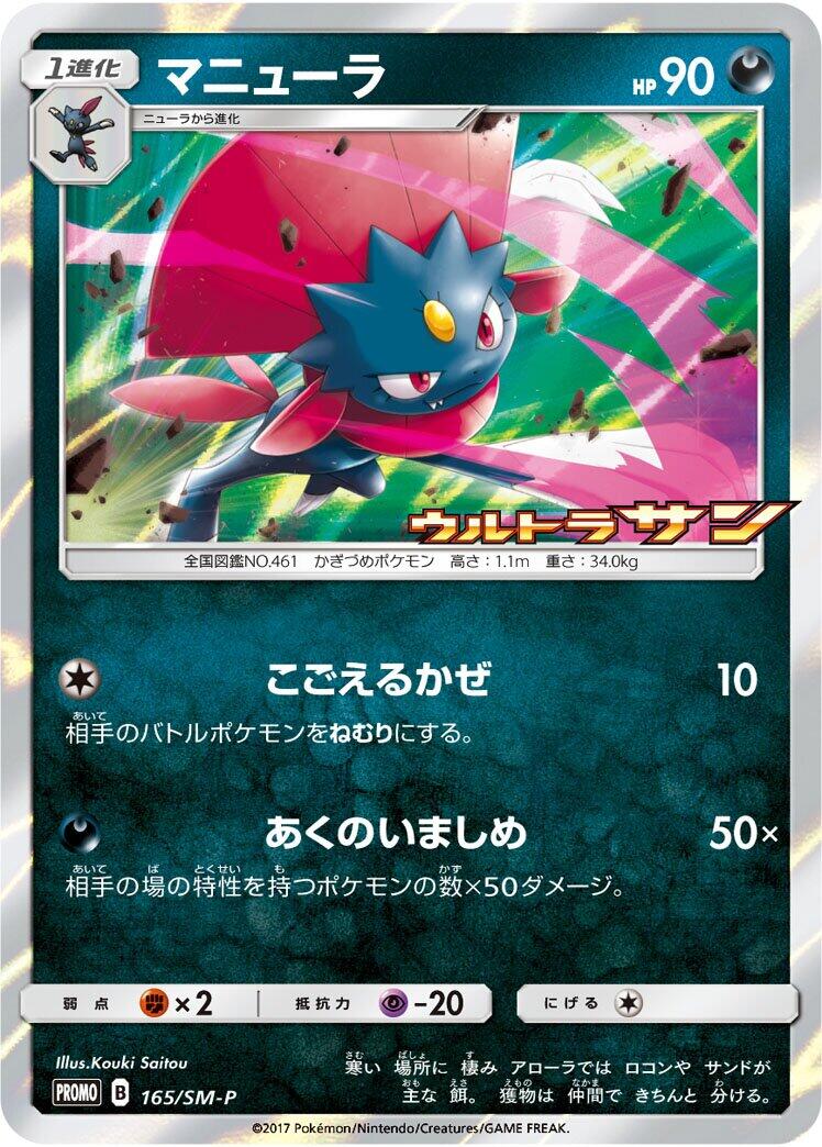 Carte Pokémon Weavile n°165 — extension SM-P: Sun & Moon Promos