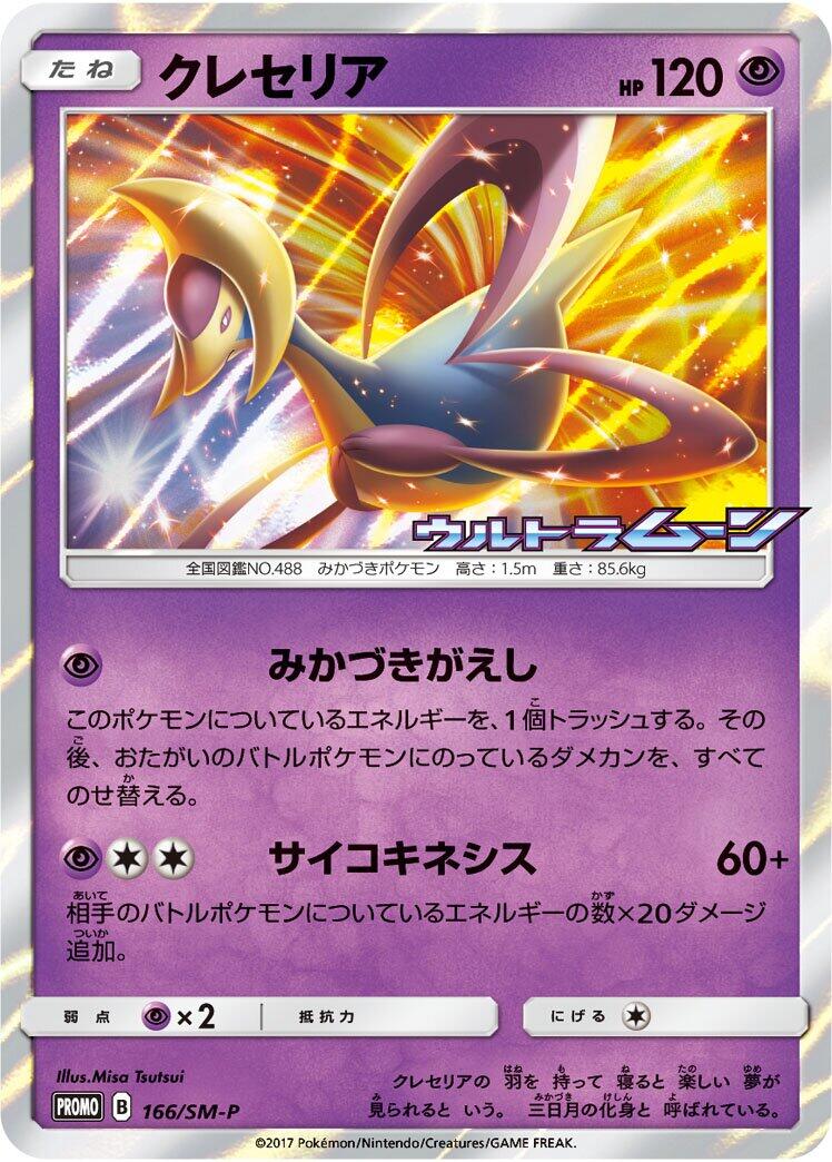 Carte Pokémon Cresselia n°166 — extension SM-P: Sun & Moon Promos